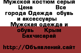 Мужской костюм серый. › Цена ­ 1 500 - Все города Одежда, обувь и аксессуары » Мужская одежда и обувь   . Крым,Бахчисарай